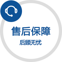 售后保障
